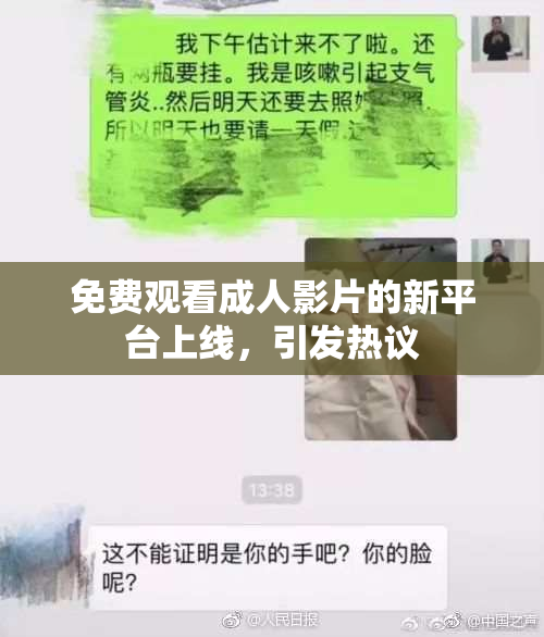 免费观看成人影片的新平台上线，引发热议