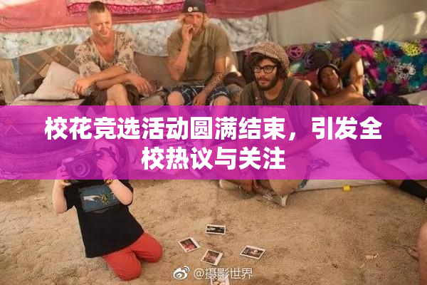 校花竞选活动圆满结束，引发全校热议与关注