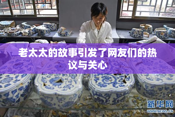 老太太的故事引发了网友们的热议与关心