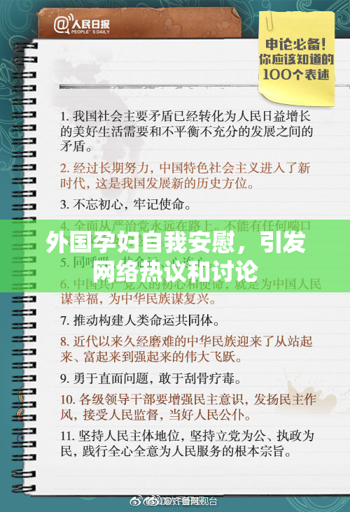 外国孕妇自我安慰，引发网络热议和讨论