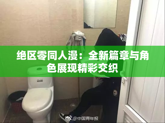 绝区零同人漫：全新篇章与角色展现精彩交织