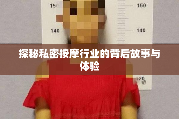 探秘私密按摩行业的背后故事与体验