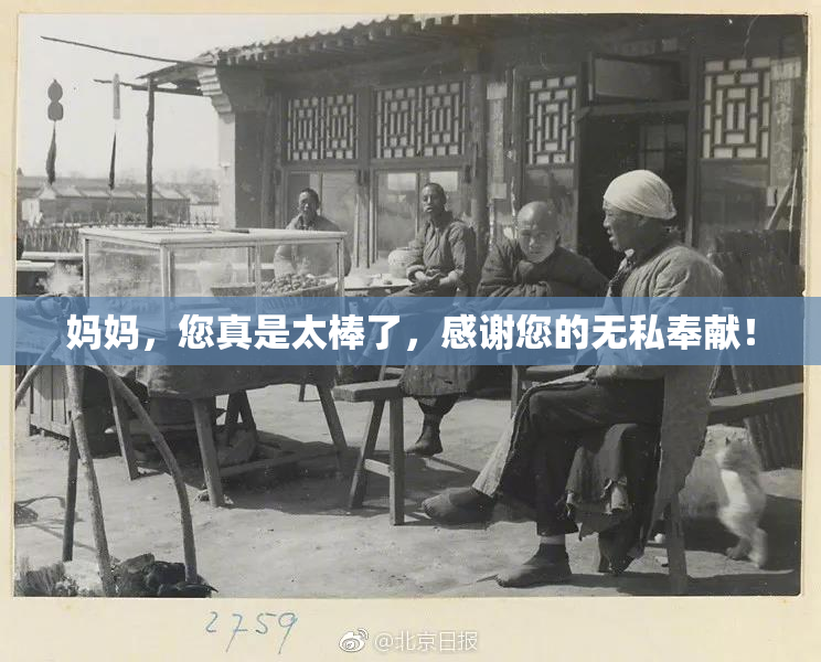 妈妈，您真是太棒了，感谢您的无私奉献！