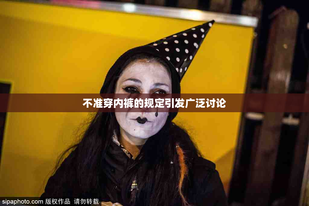 不准穿内裤的规定引发广泛讨论