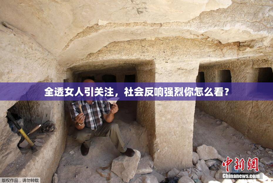 全透女人引关注，社会反响强烈你怎么看？