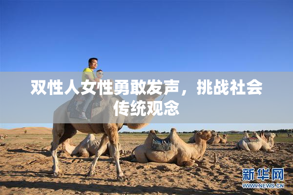 双性人女性勇敢发声，挑战社会传统观念