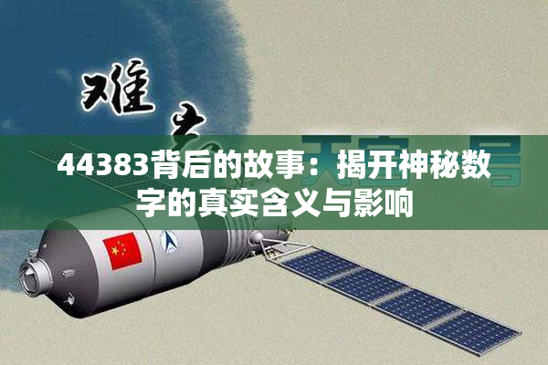 44383背后的故事：揭开神秘数字的真实含义与影响