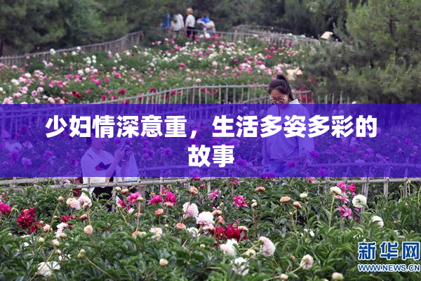 少妇情深意重，生活多姿多彩的故事