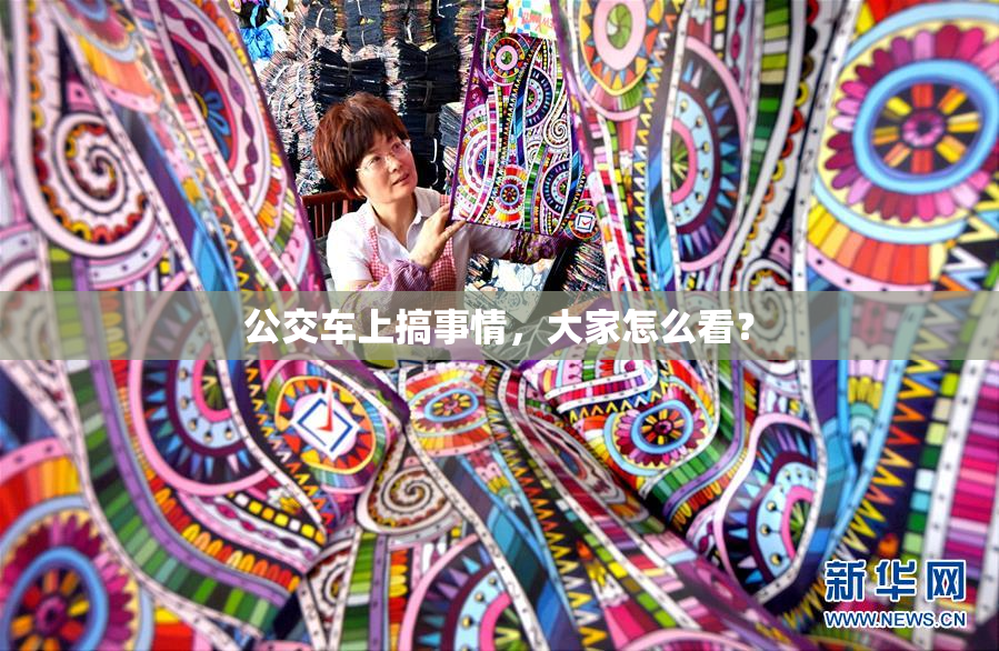 公交车上搞事情，大家怎么看？