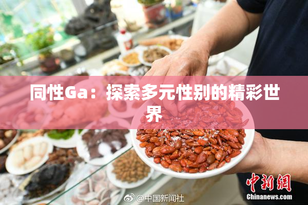 同性Ga：探索多元性别的精彩世界