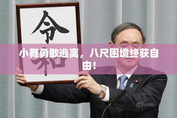 小舞勇敢逃离，八尺困境终获自由！