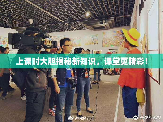 上课时大胆揭秘新知识，课堂更精彩！