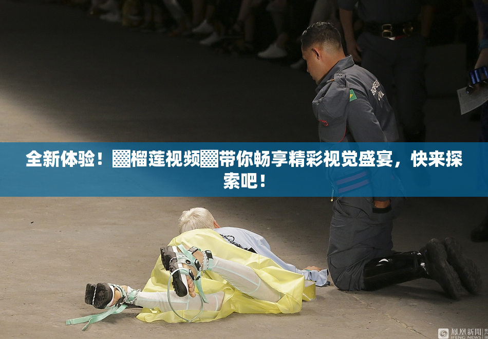 全新体验！▓榴莲视频▓带你畅享精彩视觉盛宴，快来探索吧！