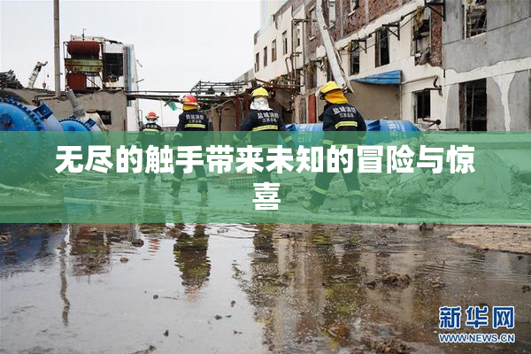 无尽的触手带来未知的冒险与惊喜