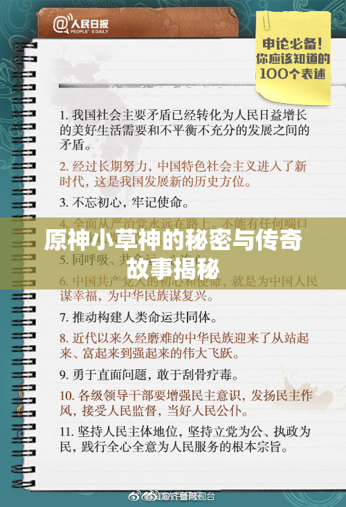 原神小草神的秘密与传奇故事揭秘