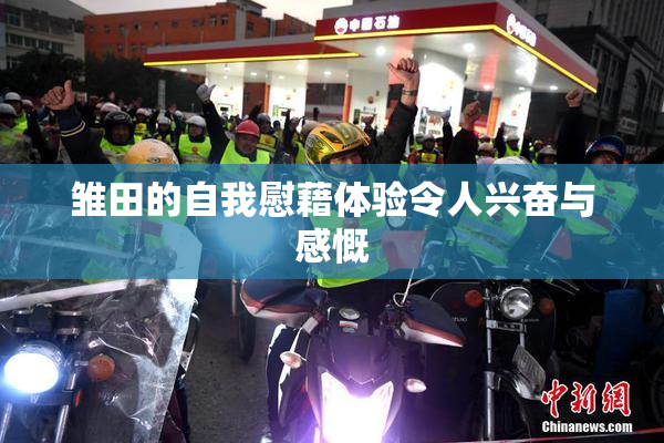 雏田的自我慰藉体验令人兴奋与感慨