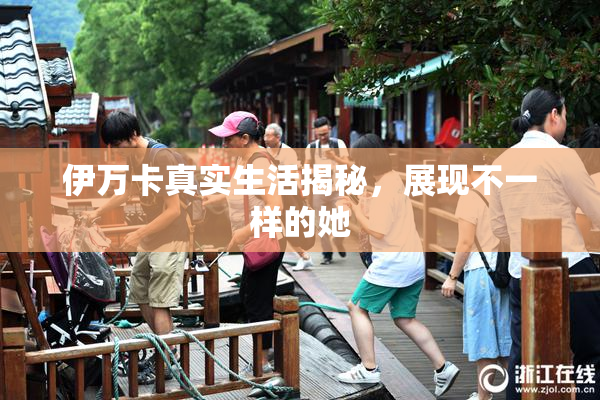 伊万卡真实生活揭秘，展现不一样的她