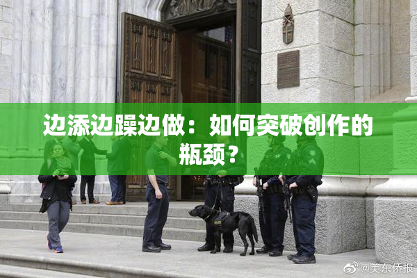 边添边躁边做：如何突破创作的瓶颈？