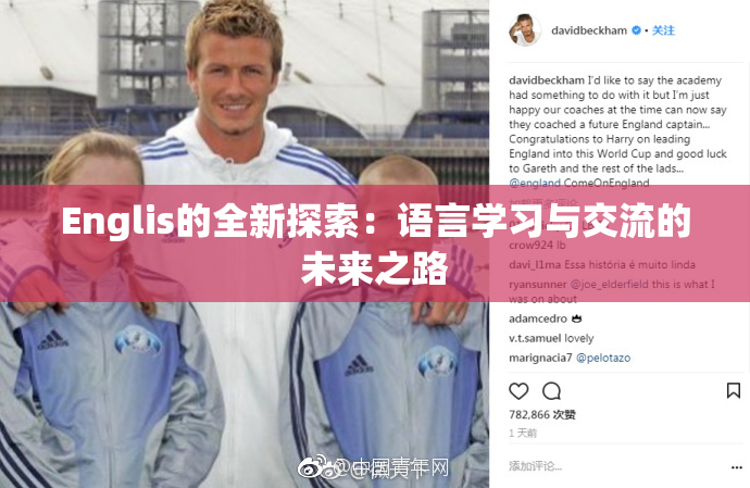Englis的全新探索：语言学习与交流的未来之路