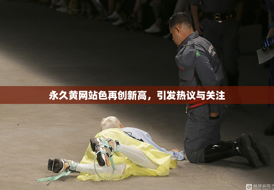 永久黄网站色再创新高，引发热议与关注