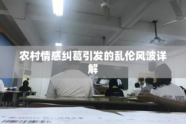 农村情感纠葛引发的乱伦风波详解