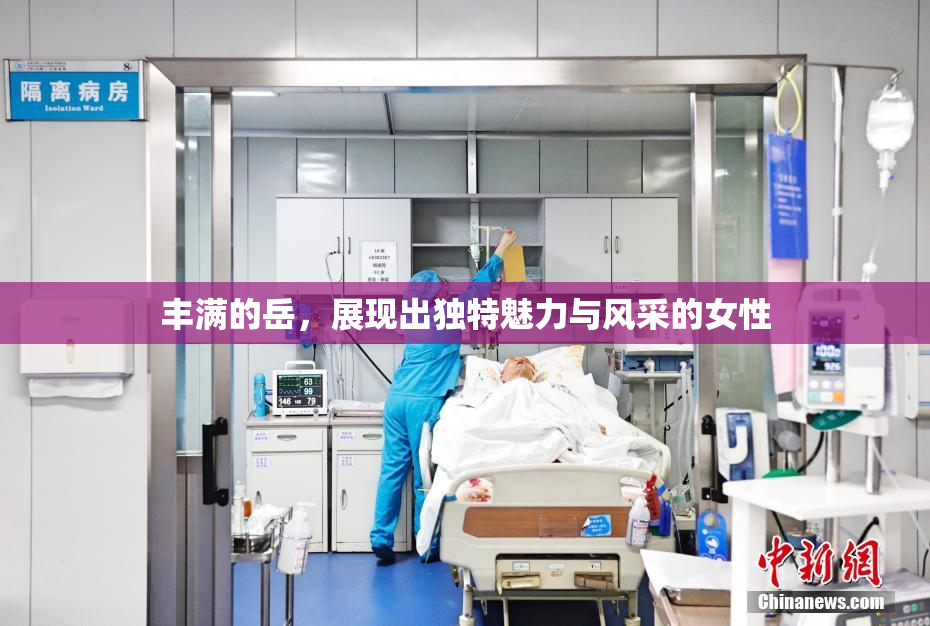 丰满的岳，展现出独特魅力与风采的女性