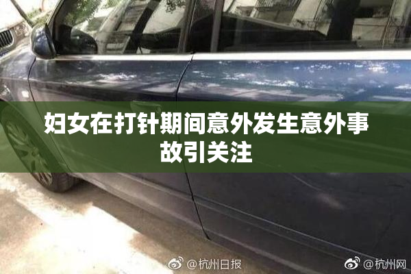 妇女在打针期间意外发生意外事故引关注