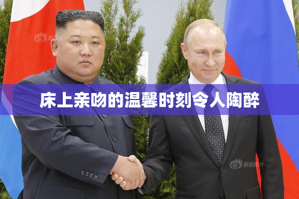 床上亲吻的温馨时刻令人陶醉