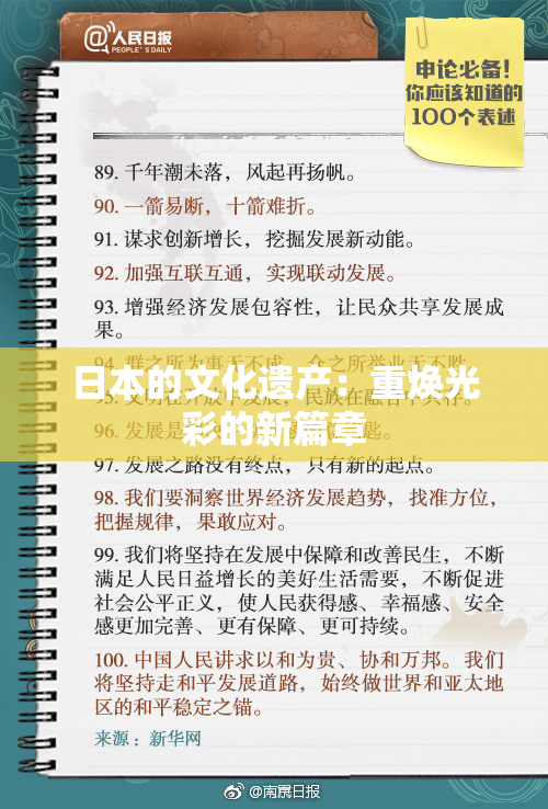 日本的文化遗产：重焕光彩的新篇章