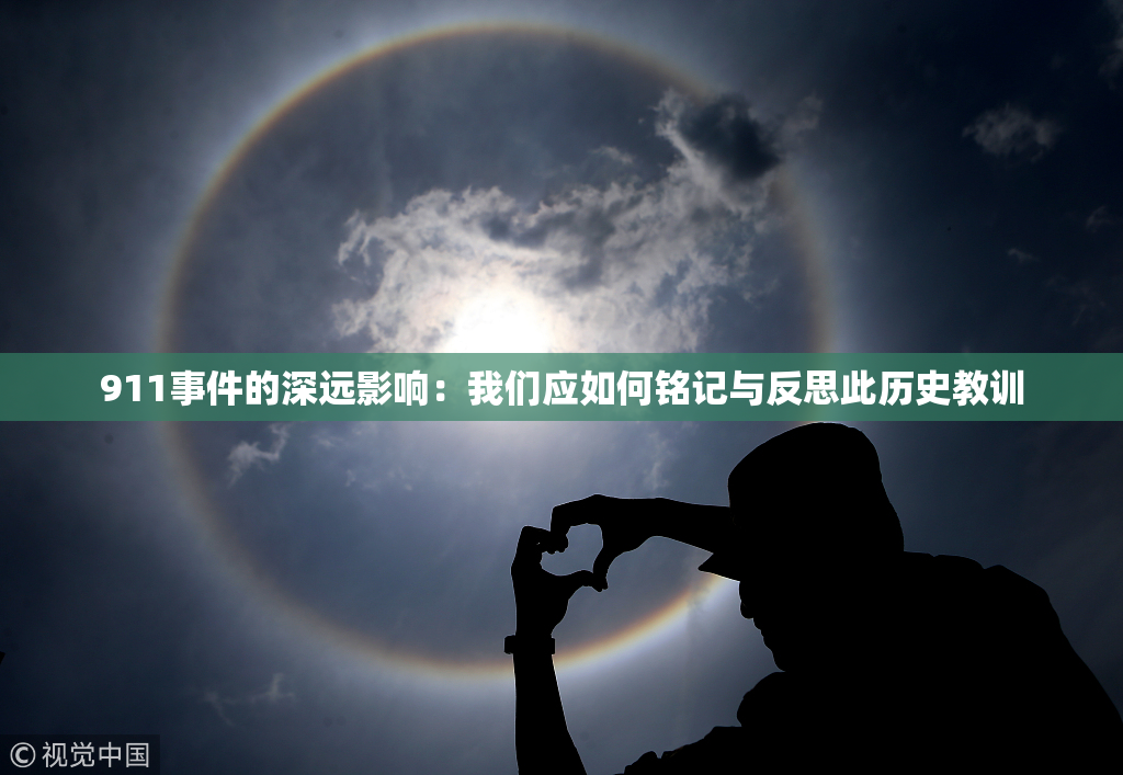 911事件的深远影响：我们应如何铭记与反思此历史教训