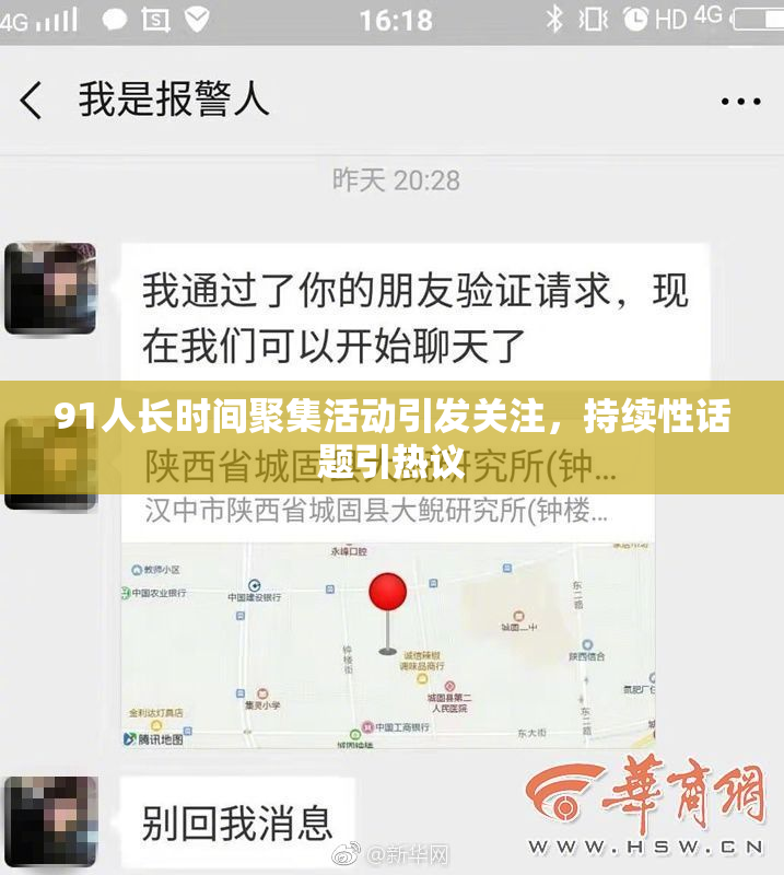 91人长时间聚集活动引发关注，持续性话题引热议