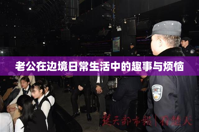 老公在边境日常生活中的趣事与烦恼