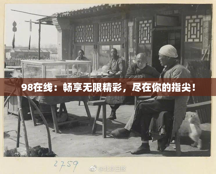 98在线：畅享无限精彩，尽在你的指尖！