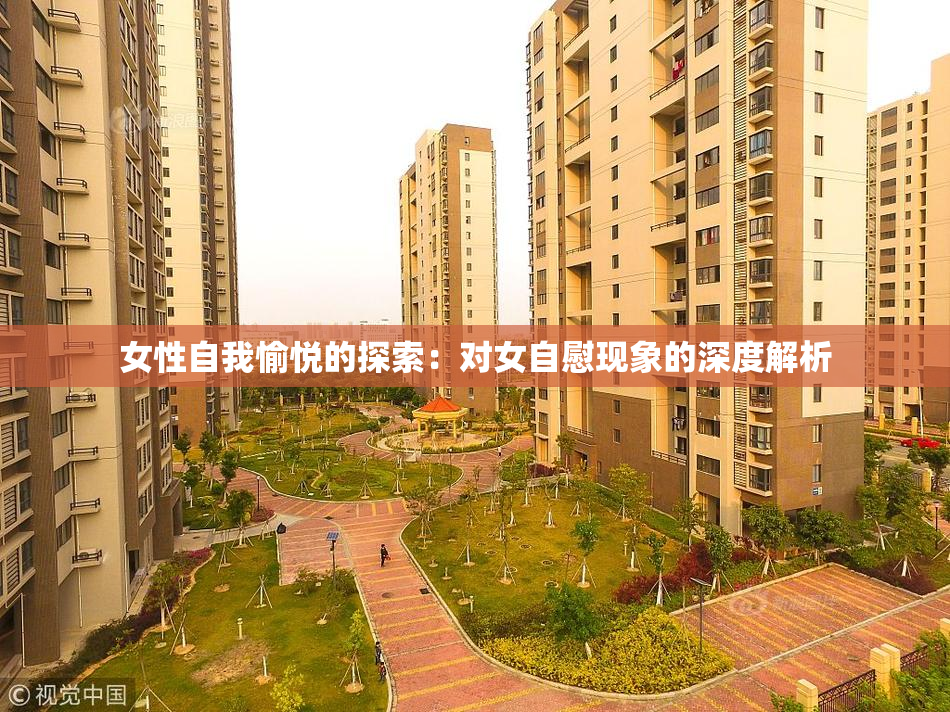 女性自我愉悦的探索：对女自慰现象的深度解析