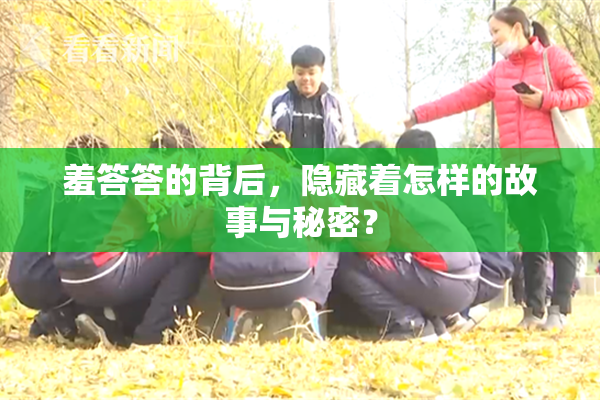 羞答答的背后，隐藏着怎样的故事与秘密？