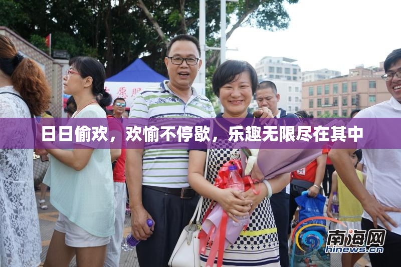 日日偷欢，欢愉不停歇，乐趣无限尽在其中