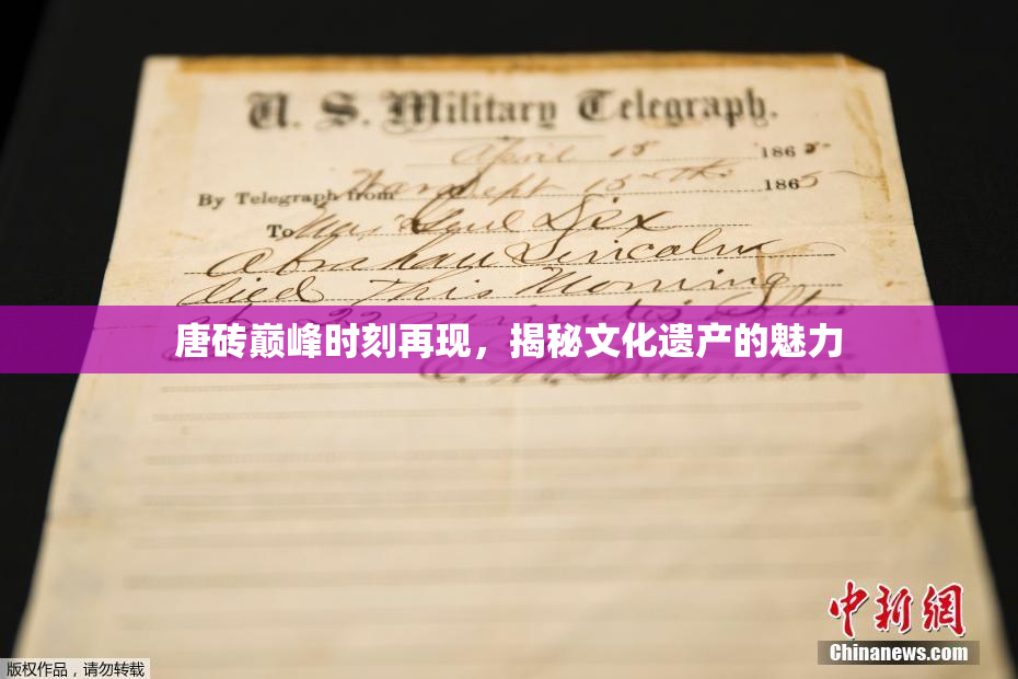 唐砖巅峰时刻再现，揭秘文化遗产的魅力