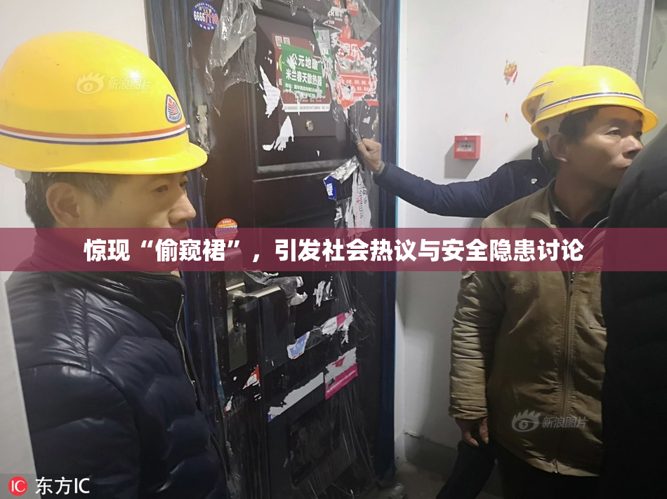 惊现“偷窥裙”，引发社会热议与安全隐患讨论