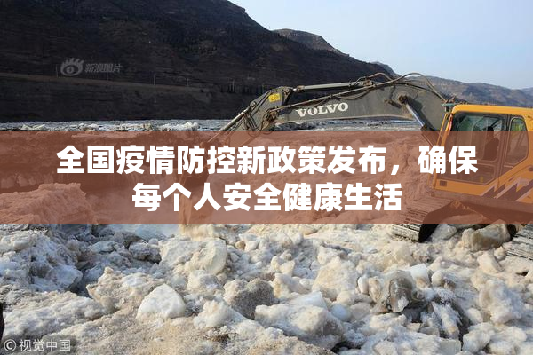 全国疫情防控新政策发布，确保每个人安全健康生活