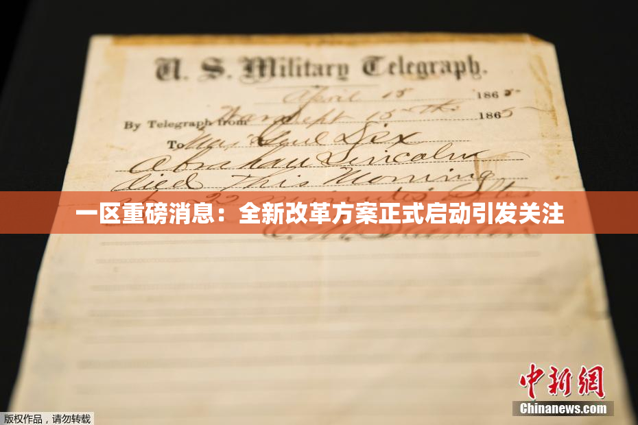 一区重磅消息：全新改革方案正式启动引发关注