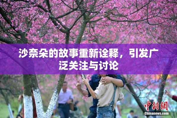 沙奈朵的故事重新诠释，引发广泛关注与讨论