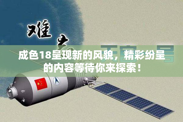 成色18呈现新的风貌，精彩纷呈的内容等待你来探索！