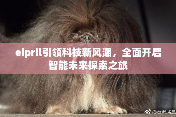 eipril引领科技新风潮，全面开启智能未来探索之旅
