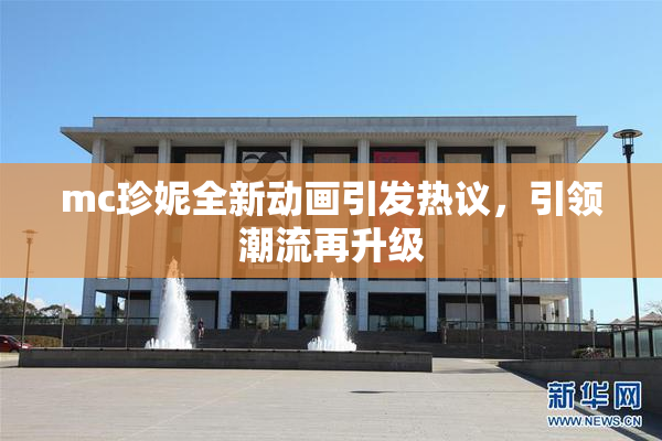 mc珍妮全新动画引发热议，引领潮流再升级