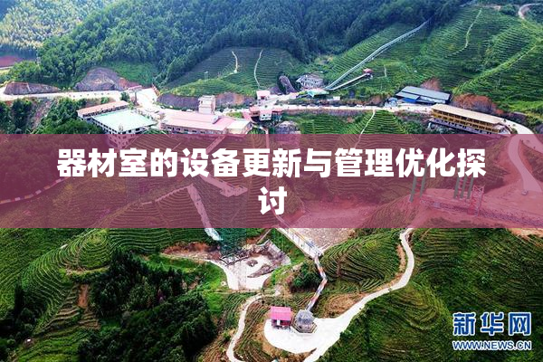 器材室的设备更新与管理优化探讨