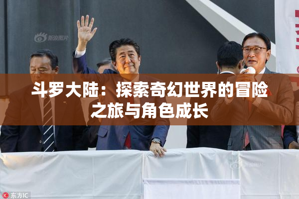 斗罗大陆：探索奇幻世界的冒险之旅与角色成长