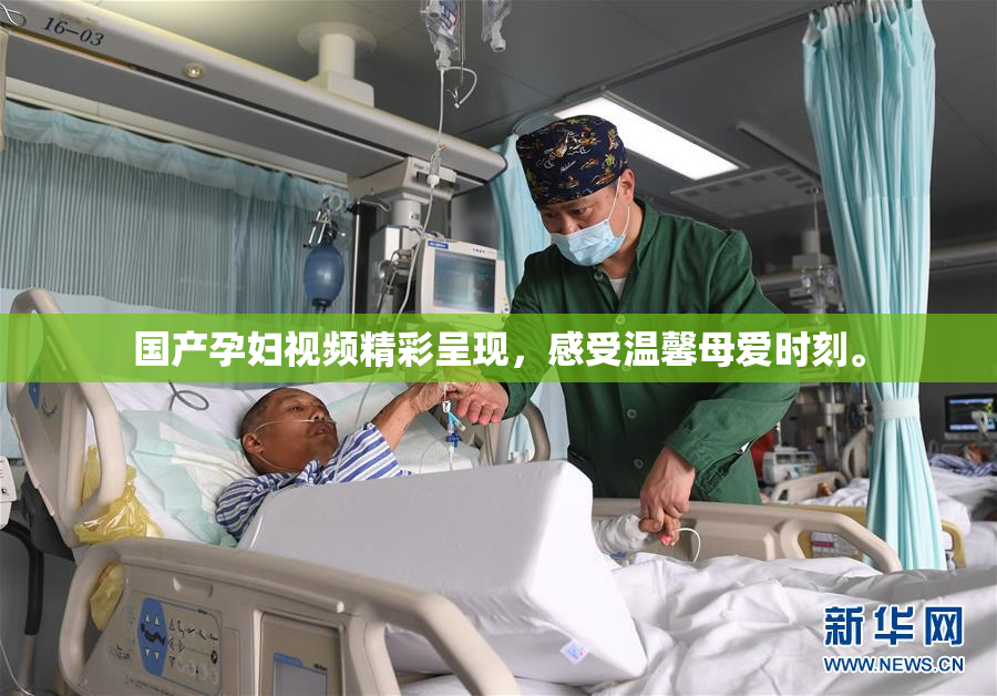 国产孕妇视频精彩呈现，感受温馨母爱时刻。