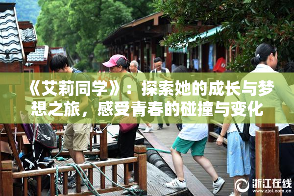 《艾莉同学》：探索她的成长与梦想之旅，感受青春的碰撞与变化