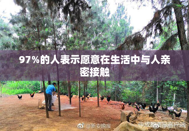 97%的人表示愿意在生活中与人亲密接触