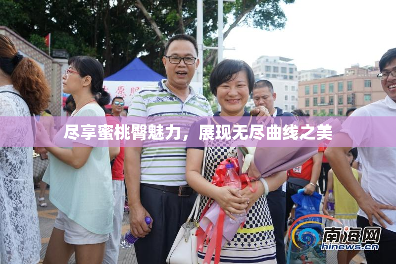 尽享蜜桃臀魅力，展现无尽曲线之美